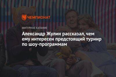 Александр Жулин - Александр Жулин рассказал, чем ему интересен предстоящий турнир по шоу-программам - championat.com - Россия