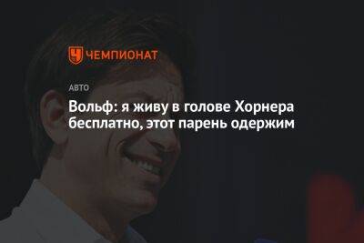 Кристиан Хорнер - Вольф Тото - Вольф: я живу в голове Хорнера бесплатно, этот парень одержим - championat.com