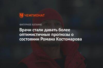 Роман Костомаров - Врачи стали давать более оптимистичные прогнозы о состоянии Романа Костомарова - championat.com