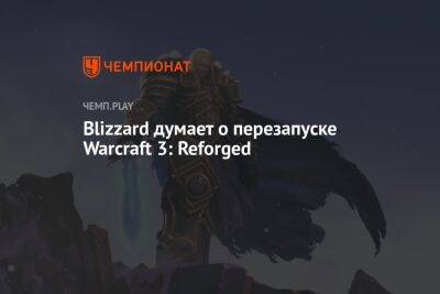 Blizzard думает о перезапуске Warcraft 3: Reforged - championat.com