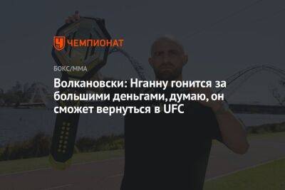 Фрэнсис Нганн - Алексей Волкановски - Волкановски: Нганну гонится за большими деньгами, думаю, он сможет вернуться в UFC - championat.com - Япония
