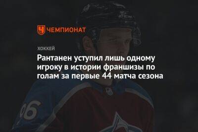 Давид Пастрняк - Рантанен уступил лишь одному игроку в истории франшизы по голам за первые 44 матча сезона - championat.com - шт. Колорадо