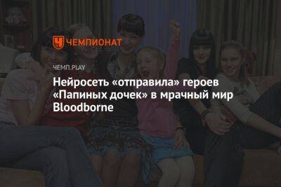 Нейросеть «отправила» героев «Папиных дочек» в мрачный мир Bloodborne - championat.com