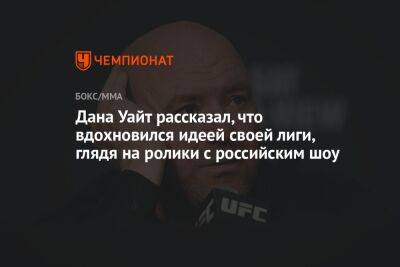 Дана Уайт - Дана Уайт рассказал, что вдохновился идеей своей лиги, глядя на ролики с российским шоу - championat.com - Россия