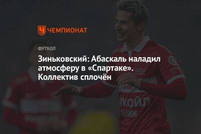 Антон Зиньковский - Гильермо Абаскаль - Зиньковский: Абаскаль наладил атмосферу в «Спартаке». Коллектив сплочён - championat.com - Россия