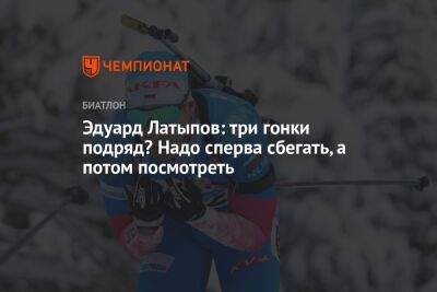 Эдуард Латыпов - Эдуард Латыпов: три гонки подряд? Надо сперва сбегать, а потом посмотреть - championat.com - Белоруссия
