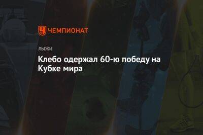 Йоханнес Клебо - Клебо одержал 60-ю победу на Кубке мира - championat.com - Норвегия - Украина - Швейцария - Италия - Франция
