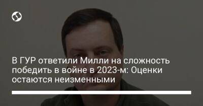 Андрей Юсов - Марк Милль - В ГУР ответили Милли на сложность победить в войне в 2023-м: Оценки остаются неизменными - liga.net - США - Украина - Херсон