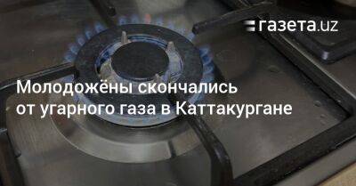 Хает Шамсутдинов - Молодожёны скончались от угарного газа в Каттакургане - gazeta.uz - Узбекистан - Ферганская обл. - Скончался