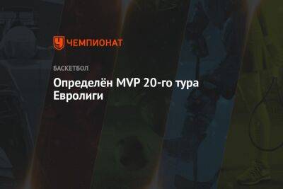 Определён MVP 20-го тура Евролиги - championat.com - Израиль - Монако