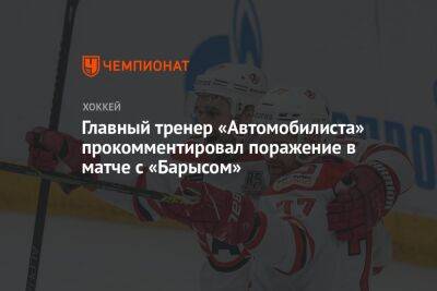 Николай Заварухин - Родион Власов - Главный тренер «Автомобилиста» прокомментировал поражение в матче с «Барысом» - championat.com