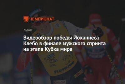 Йоханнес Клебо - Пол Голберг - Видеообзор победы Йоханнеса Клебо в финале мужского спринта на этапе Кубка мира - championat.com - Норвегия - Швейцария - Италия - Франция