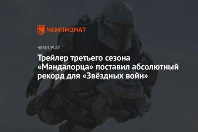 Джон Фавро - Трейлер третьего сезона «Мандалорца» поставил абсолютный рекорд для «Звёздных войн» - championat.com - Россия
