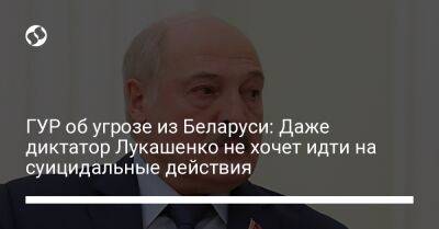 Владимир Путин - Александр Лукашенко - Андрей Юсов - ГУР об угрозе из Беларуси: Даже диктатор Лукашенко не хочет идти на суицидальные действия - liga.net - Россия - Украина - Белоруссия