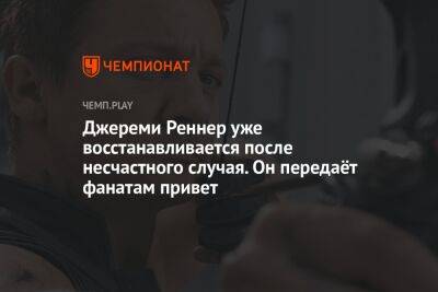 Джереми Реннер - Джереми Реннер уже восстанавливается после несчастного случая. Он передаёт фанатам привет - championat.com