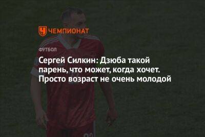 Артем Дзюбы - Сергей Силкин - Дмитрий Радченко - Егор Кабак - Сергей Силкин: Дзюба такой парень, что может, когда хочет. Просто возраст не очень молодой - championat.com - Москва - Россия - Турция