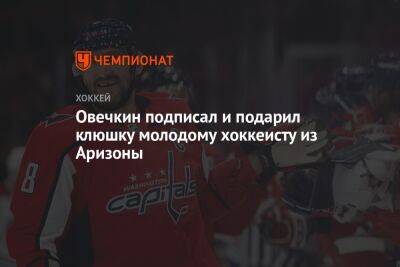 Александр Овечкин - Овечкин подписал и подарил клюшку молодому хоккеисту из Аризоны - championat.com - Россия - США - Вашингтон - шт. Аризона