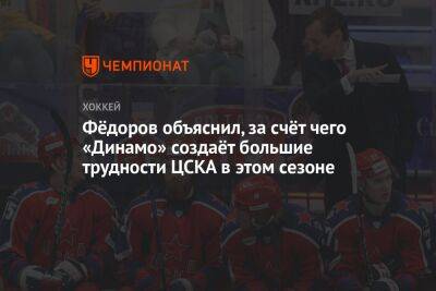 Сергей Федоров - Фёдоров объяснил, за счёт чего «Динамо» создаёт большие трудности ЦСКА в этом сезоне - championat.com - Москва