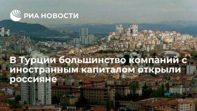 В Турции большинство компаний с иностранным капиталом в 2022 году открыли россияне - smartmoney.one - Россия - Турция - Германия - Стамбул
