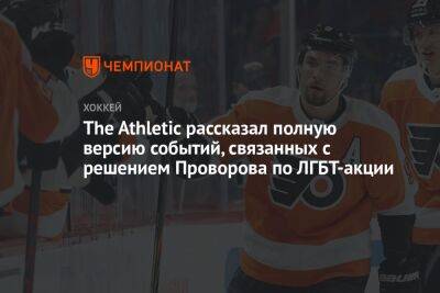 Иван Проворов - The Athletic рассказал полную версию событий, связанных с решением Проворова по ЛГБТ-акции - championat.com - Россия