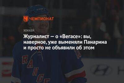 Артемий Панарин - Журналист — о «Вегасе»: вы, наверное, уже выменяли Панарина и просто не объявили об этом - championat.com - Нью-Йорк