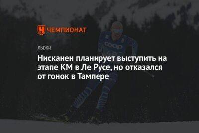 Нисканен планирует выступить на этапе КМ в Ле Русе, но отказался от гонок в Тампере - koronavirus.center - Франция - Финляндия