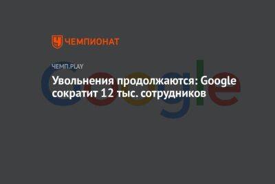 Увольнения продолжаются: Google сократит 12 тыс. сотрудников - koronavirus.center - Twitter - Microsoft