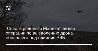 "Спасти рядового Мавика": видео операции по вызволению дрона, попавшего под влияние РЭБ - liga.net - Украина