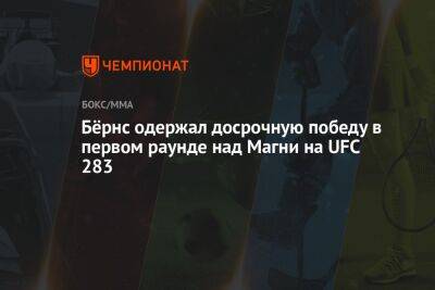 Гилберт Бернс - Нил Магни - Бёрнс одержал досрочную победу в первом раунде над Магни на UFC 283 - championat.com - США - Рио-Де-Жанейро - Бразилия