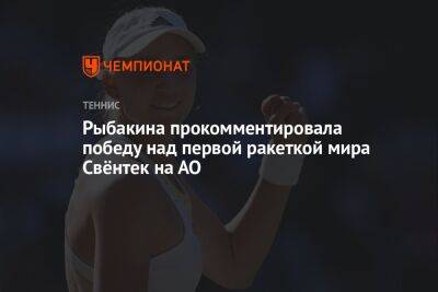 Елена Рыбакина - Игой Свентек - Рыбакина прокомментировала победу над первой ракеткой мира Свёнтек на АО - championat.com - Казахстан - Австралия