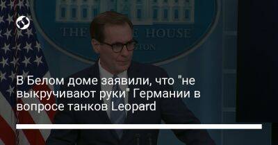 В Белом доме заявили, что "не выкручивают руки" Германии в вопросе танков Leopard - liga.net - США - Украина - Вашингтон - Германия - Берлин