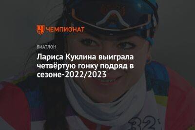 Лариса Куклина - Лариса Куклина выиграла четвёртую гонку подряд в сезоне-2022/2023 - championat.com - Россия - Белоруссия