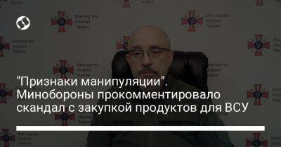 "Признаки манипуляции". Минобороны прокомментировало скандал с закупкой продуктов для ВСУ - liga.net - Украина