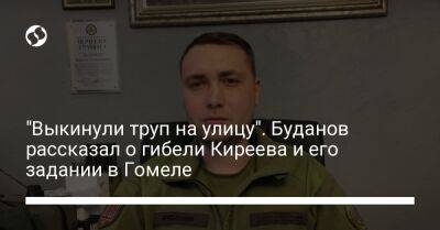 Иван Баканов - Кирилл Буданов - Денис Киреев - "Выкинули труп на улицу". Буданов рассказал о гибели Киреева и его задании в Гомеле - liga.net - Россия - Украина - Гомель