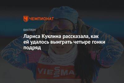 Лариса Куклина - Ангелина Николаева - Лариса Куклина рассказала, как ей удалось выиграть четыре гонки подряд - championat.com - Россия