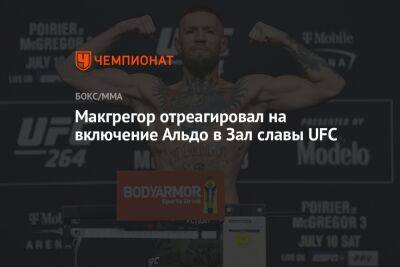 Жозе Альдо - Мераб Двалишвили - Макгрегор отреагировал на включение Альдо в Зал славы UFC - championat.com - Рио-Де-Жанейро - Бразилия