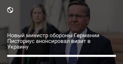 Алексей Резников - Борис Писториус - Новый министр обороны Германии Писториус анонсировал визит в Украину - liga.net - США - Украина - Германия