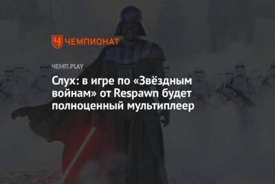 Джордж Лукас - Star Wars Jedi - Слух: в игре по «Звёздным войнам» от Respawn будет полноценный мультиплеер - championat.com - Россия