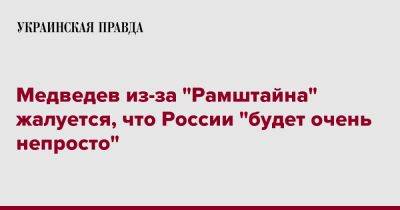 Дмитрий Медведев - Медведев из-за "Рамштайна" жалуется, что России "будет очень непросто" - pravda.com.ua - Россия - Киев