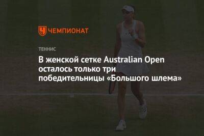 Викторий Азаренко - Елена Рыбакина - В женской сетке Australian Open осталось только три победительницы «Большого шлема» - championat.com - Австралия