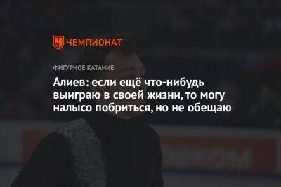 Дмитрий Алиев - Яна Левхина - Алиев: если ещё что-нибудь выиграю в своей жизни, то могу налысо побриться, но не обещаю - championat.com - Россия