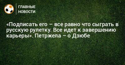 Станислав Черчесов - Артем Дзюбы - Властимил Петржела - «Подписать его – все равно что сыграть в русскую рулетку. Все идет к завершению карьеры». Петржела – о Дзюбе - bombardir.ru - Россия