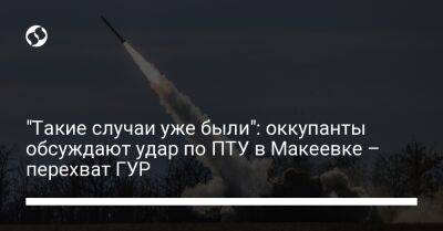 "Такие случаи уже были": оккупанты обсуждают удар по ПТУ в Макеевке – перехват ГУР - liga.net - Украина - Макеевка