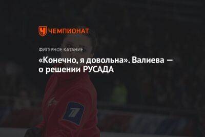 Камила Валиева - Яна Левхина - «Конечно, я довольна». Валиева — о решении РУСАДА - championat.com - Россия