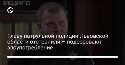 Главу патрульной полиции Львовской области отстранили – подозревают злоупотребление - liga.net - Украина - Львов - Херсон - Львовская обл.