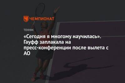 Эшли Барти - Елена Остапенко - «Сегодня я многому научилась». Гауфф заплакала на пресс-конференции после вылета с AO - championat.com - Австралия - Латвия - Мельбурн