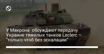 Олафом Шольцем - У Макрона обсуждают передачу Украине тяжелых танков Leclerc – "только чтоб без эскалации" - liga.net - Украина - Германия - Франция