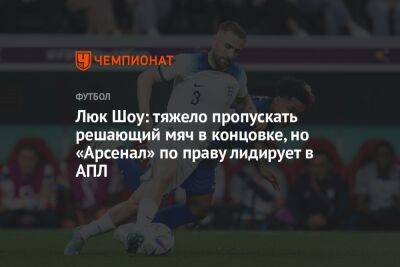 Люк Шоу: тяжело пропускать решающий мяч в концовке, но «Арсенал» по праву лидирует в АПЛ - championat.com