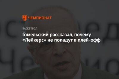 Владимир Гомельский - Гомельский рассказал, почему «Лейкерс» не попадут в плей-офф - championat.com - Лос-Анджелес