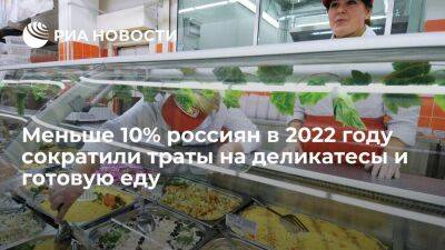 Меньше 10% россиян в 2022 году сократили траты на деликатесы и готовую еду - smartmoney.one